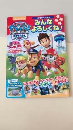 パウ・パトロール みんな よろしくね!のサムネイル