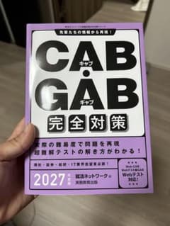 CAB・GAB 完全対策 2027のサムネイル