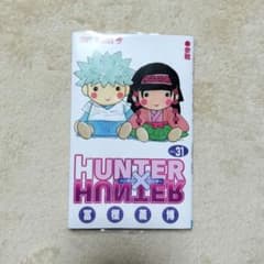 HUNTER×HUNTER 31巻 冨樫義博のサムネイル