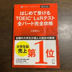 はじめて受けるTOEIC?L&Rテスト全パート完全攻略のサムネイル