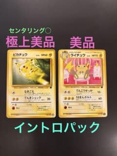 旧裏 極上美品 ピカチュウ 美品 ライチュウ イントロパック