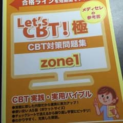 薬剤師国家試験 メディセレCBT問題集のサムネイル