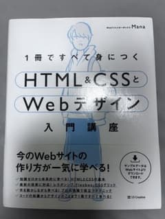 HTMLとCSSで基礎から学ぶWebデザインのサムネイル