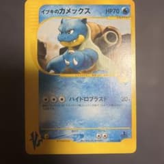 イブキのカメックス ● ポケモンカード★VS 046/141のサムネイル