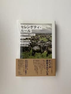 セレンゲティ・ルール 生命はいかに調節されるかのサムネイル