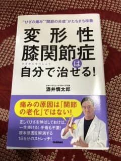 変形性膝関節症は自分で治せる!のサムネイル
