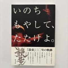 いのちもやして、たたけよ。 : 鼓童30年の軌跡のサムネイル
