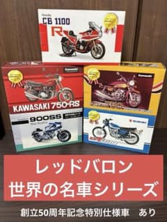 レッドバロン 世界の名車シリーズ　模型　レア　レプリカ　ミニカー　バイク　置物 レッドバロン 世界の名車シリーズ 模型 レア レプリカ ミニカー バイク