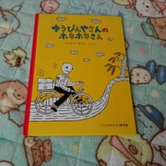 ゆうびんやさんのホネホネさんのサムネイル