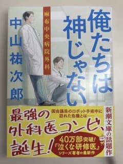俺たちは神じゃない　麻布中央病院外科のサムネイル