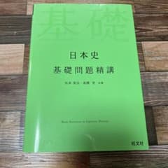日本史基礎問題精講のサムネイル