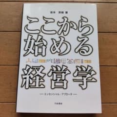 ここから始める経営学 : エッセンシャル・アプローチのサムネイル
