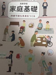 家庭総合高等学校　第一学習社　教科書のサムネイル