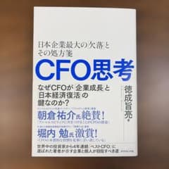 CFO思考 : 日本企業最大の「欠落」とその処方箋のサムネイル