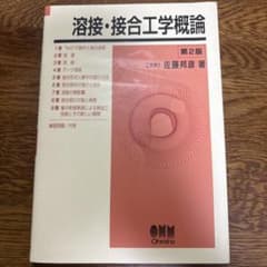 溶接・接合工学概論 第2版のサムネイル