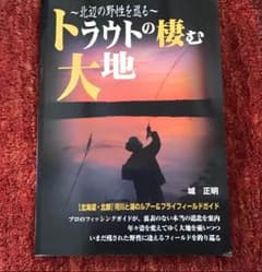 トラウトの棲む大地 : 北辺の野性を巡る/城 正明のサムネイル