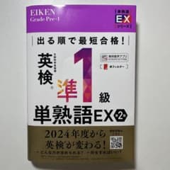 英検準1級単熟語EX 第2版のサムネイル