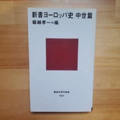 新書ヨーロッパ史 中世篇のサムネイル