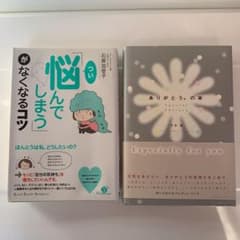 「つい悩んでしまう」がなくなるコツ　ありがとうの本のサムネイル