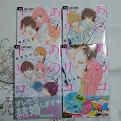 あのコのトリコ。　全４巻のサムネイル