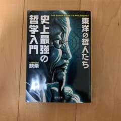 史上最強の哲学入門 東洋の哲人たちのサムネイル