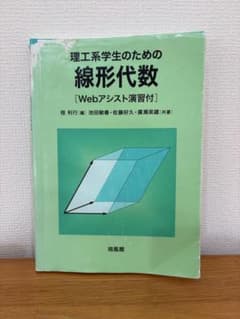 理工系学生のための線形代数のサムネイル