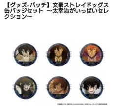 文豪ストレイドッグス 缶バッジセット 太宰治 - メルカリ