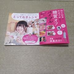 はるあんのとっておきレシピ&糖質オフバイブルのサムネイル