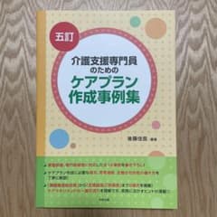 介護支援専門員のためのケアプラン作成事例集のサムネイル