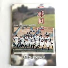 一球同心2004 大阪桐蔭高等学校 記念冊子 - メルカリ