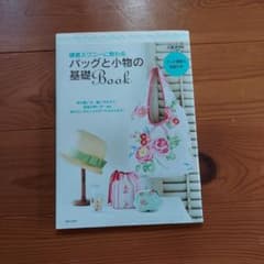 鎌倉スワニーに教わるバッグと小物の基礎Bookのサムネイル