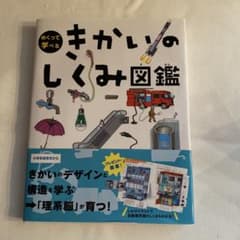 きかいのしくみ図鑑のサムネイル