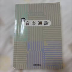 改訂 音楽通論 教育芸術社のサムネイル