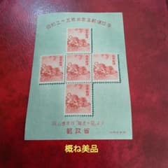 銭単位切手 昭和25年 応挙のとら 小型シート 概ね美品 3100円 - メルカリ