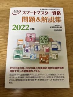 スマートマスター資格 問題&解説集 2022年版のサムネイル