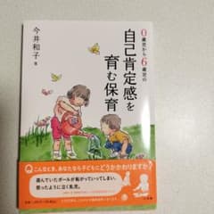 0歳児から6歳児の自己肯定感を育む保育のサムネイル