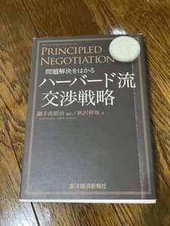 問題解決をはかるハーバード流交渉戦略 御手洗昭治 秋沢伸哉のサムネイル