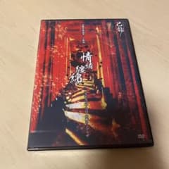 己龍 情緒纏錦 DVDのサムネイル