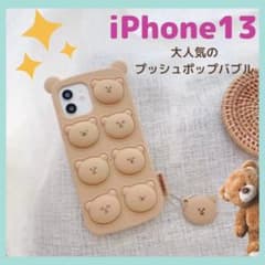 iPhone13 ケース 韓国 プッシュポップ くま スマホケース 茶 ベージュのサムネイル