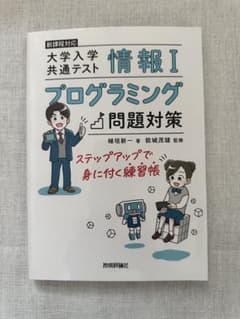 大学入学共通テスト 情報I プログラミング 問題対策のサムネイル