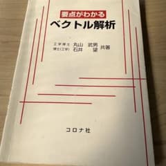 要点がわかるベクトル解析のサムネイル