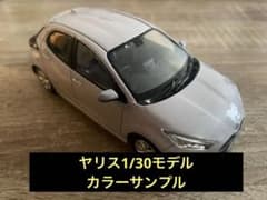 TOYOTA YARIS ミニカー カラーサンプルのサムネイル