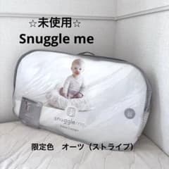 Snuggle me ベビーネスト　オーガニック　オーツ　収納ケース付きのサムネイル
