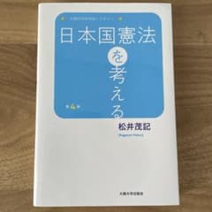 日本国憲法を考える第四版のサムネイル