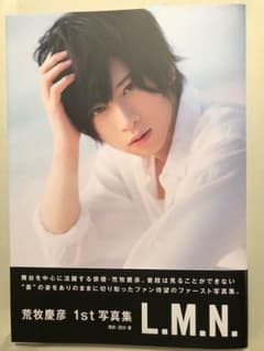 荒牧慶彦 1st 写真集 L.M.N.のサムネイル