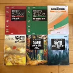 物理学 参考書セット 6冊 物理のエッセンス 良問の風 物理重要問題集