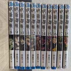 呪術廻戦 8巻〜18巻セット芥見下々 集英社 9〜18巻は新品　8巻のみ開封済みのサムネイル