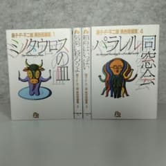 藤子・F・不二雄「異色短編集」全巻セットのサムネイル