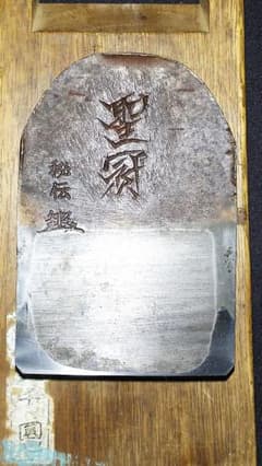 播州三木 名工 宮本雅夫 「聖冠」 寸八鉋のサムネイル