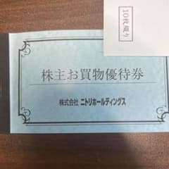 ニトリ株主優待 10枚綴りのサムネイル